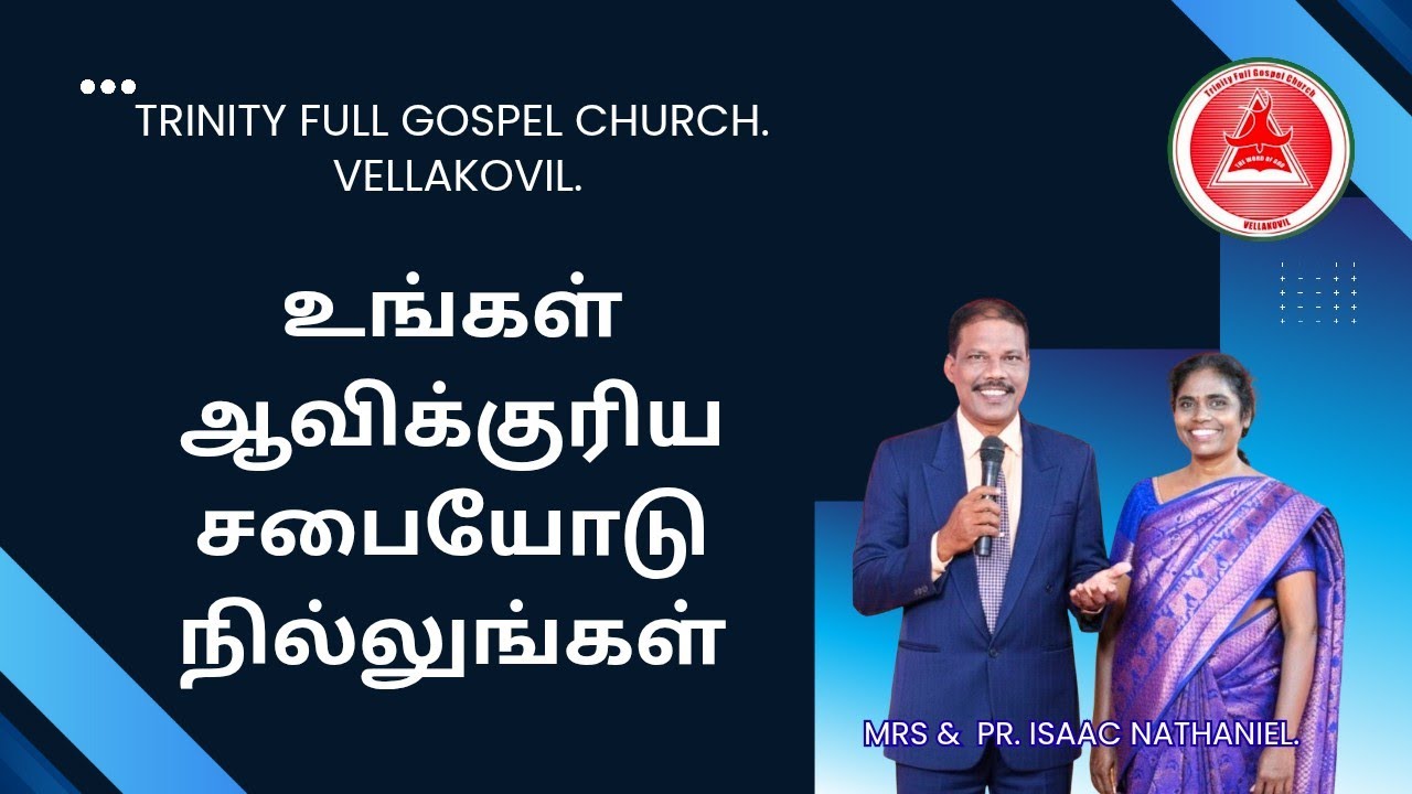 உங்கள் ஆவிக்குரிய சபையோடு நில்லுங்கள். 8.2.2026.