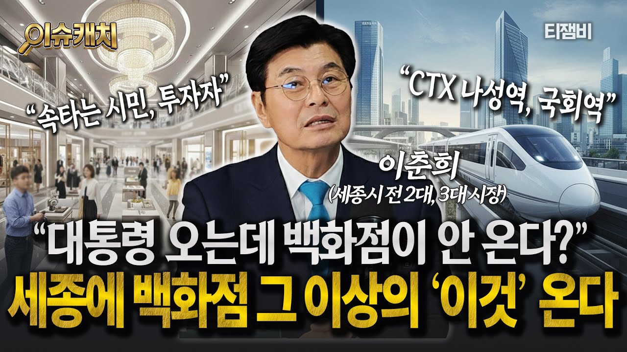 [이슈캐치] 세종 시민, 투자자 이제는 웃을 수 있다?..나성동에 백화점 그 이상의 '이것' 들어온다  | 이춘희 세종시 전 시장
