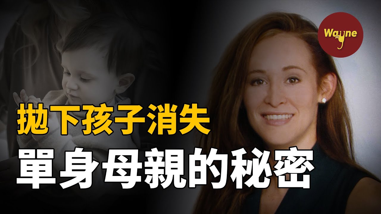 單身母親憑空消失，背後竟牽扯出她的雙重生活