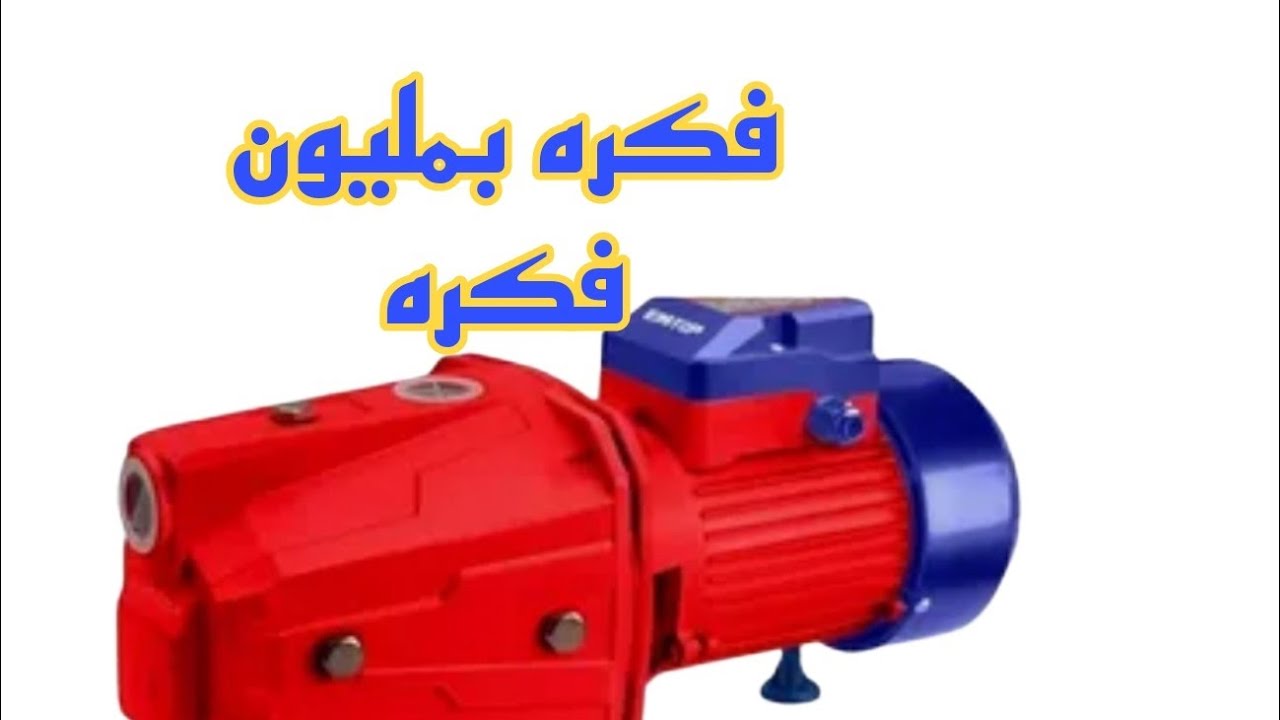 فكره بمليون فكره وتستحق مليون لايك استخدام جديد لموتور المياه