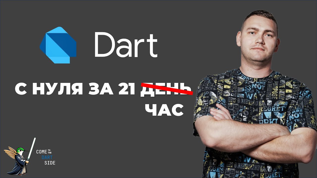 Dart - полный курс для начинающих. Максимальная подготовка к Flutter