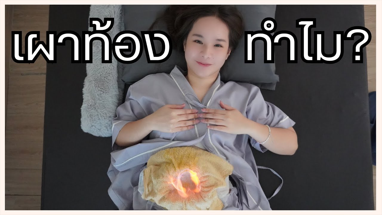 ซ่อมร่าง EP.3 มีด้วยเหรอเผาท้องแก้ปวดท้อง!? ทำยังไง ต้องดู! l Inter Wellness Clinic