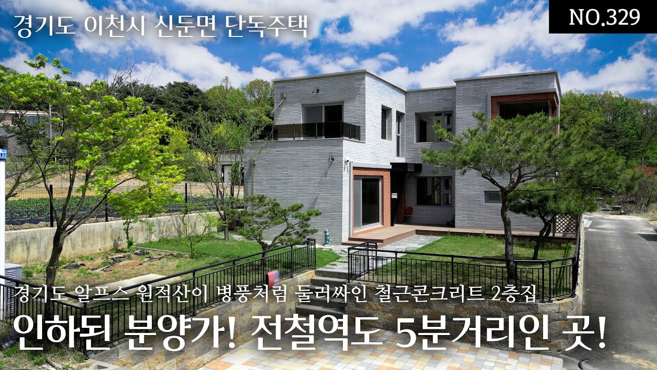 NO.329 6.3억으로 인하된 분양가의 예쁜디자인과 알찬 공간구성이 탐나는 경기도 알프스 원적산이 병풍처럼 둘러싸인 풍광좋고 공기맑은 철근 콘크리트 2층 전원주택!