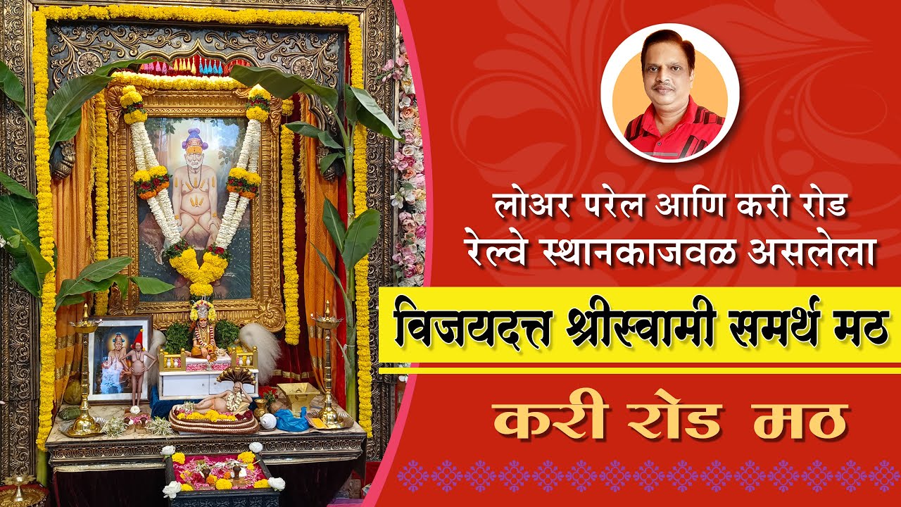 लोअर परेल, करी रोड रेल्वे स्थानकाजवळील shree swami samarth math | curry road math | vijaydatt swami