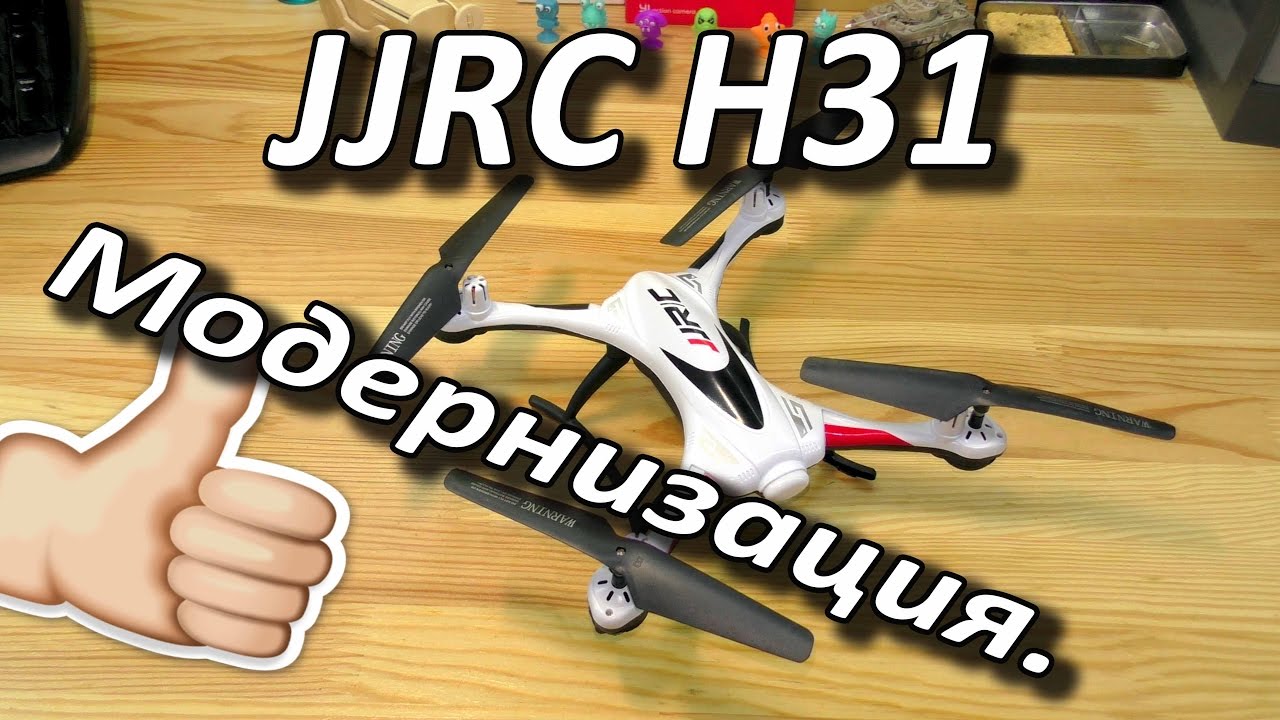 Улучшение дальности приёма на JJRC H31.