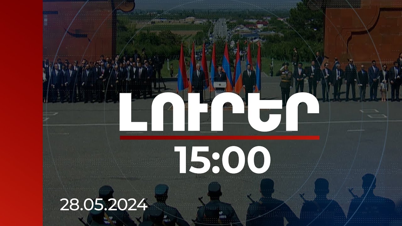 Լուրեր 15:00 | ՀՀ բարձրագույն ղեկավարությունը հարգանքի տուրք է մատուցում Սարդարապատի հուշահամալիրում