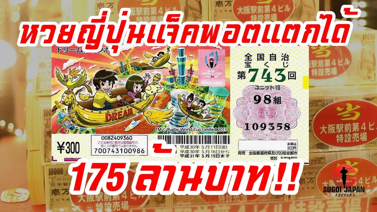 หวยญี่ปุ่น ซื้อที่ไหน ถูกแล้วได้เงินเท่าไหร่ Lottery SUGOI JAPAN - สุโก้ยเจแปน ตอนที่ 199