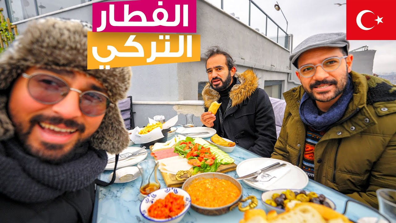 الفطار التركي الأصيل | فطار عالمي