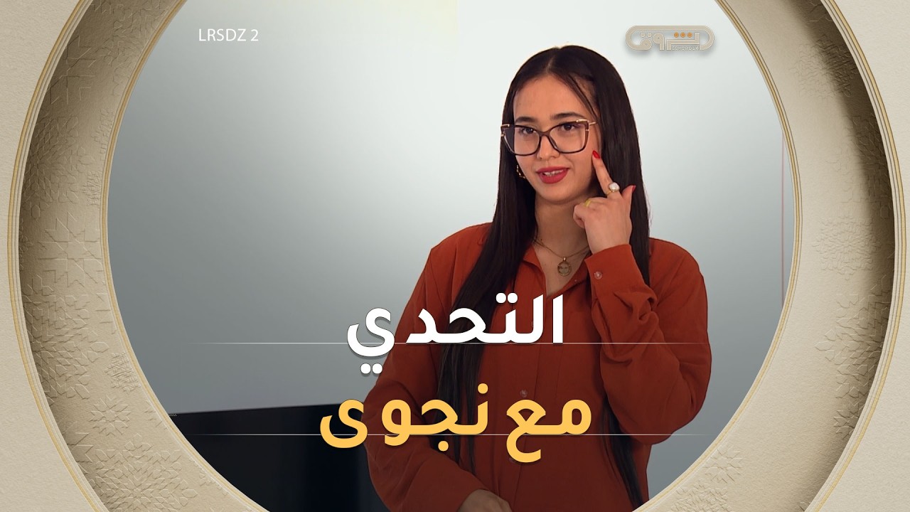 نجوى في تحدي Osez en imprim&eacute; | ملكات التسوق الجزائر 2 | العدد كاملا