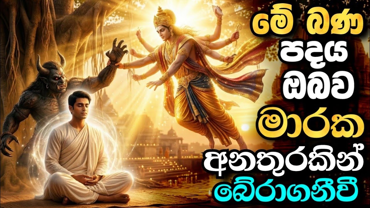 ඔබේ ජීවිතය මාරකයකින් උවද බේරීමට සමත් වන බණ පදයක් මේ | galigamuwe gnanadeepa thero bana 