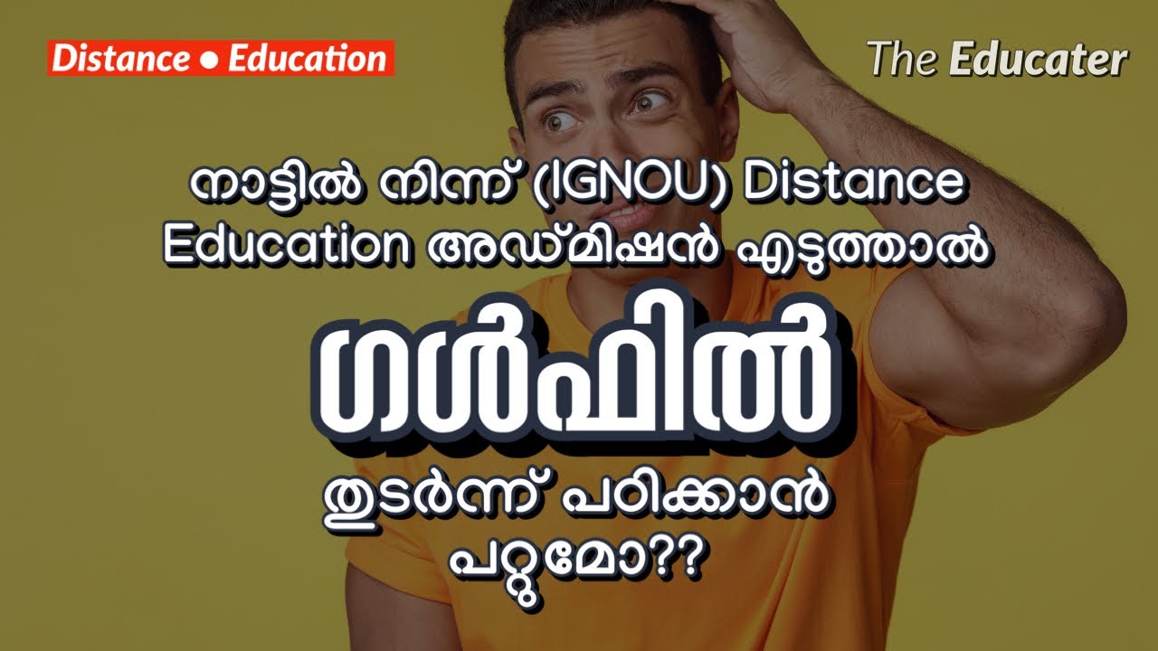 നാട്ടിൽ നിന്ന് (IGNOU) Distance Education അഡ്മിഷൻ എടുത്താൽ ഗൾഫിൽ തുടർന്ന് പഠിക്കാൻ പറ്റുമോ??