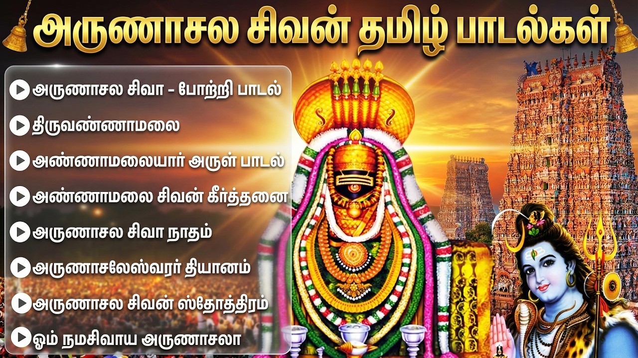 Monday Arunachala Shiva Tamil Devotional Songs | Powerful SIvan Bakthi Padalgal