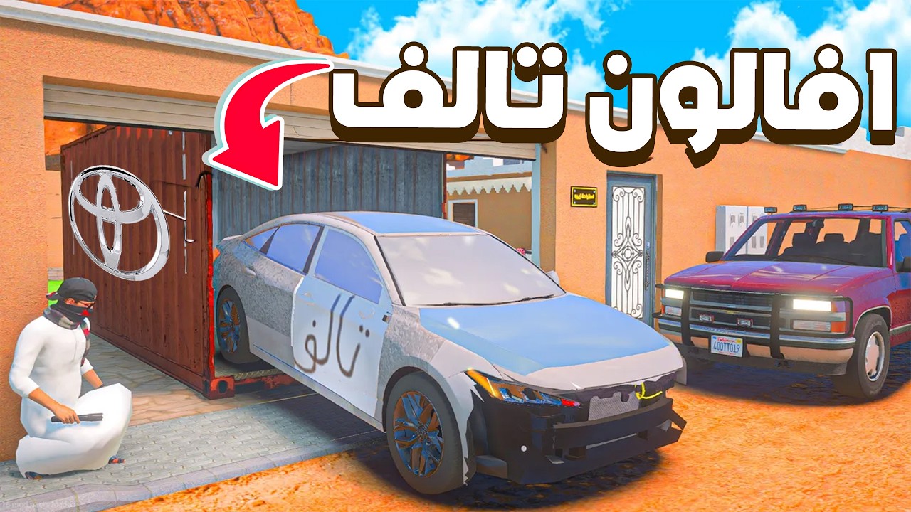 افالون تالف 😱! | فلم قراند GTA V