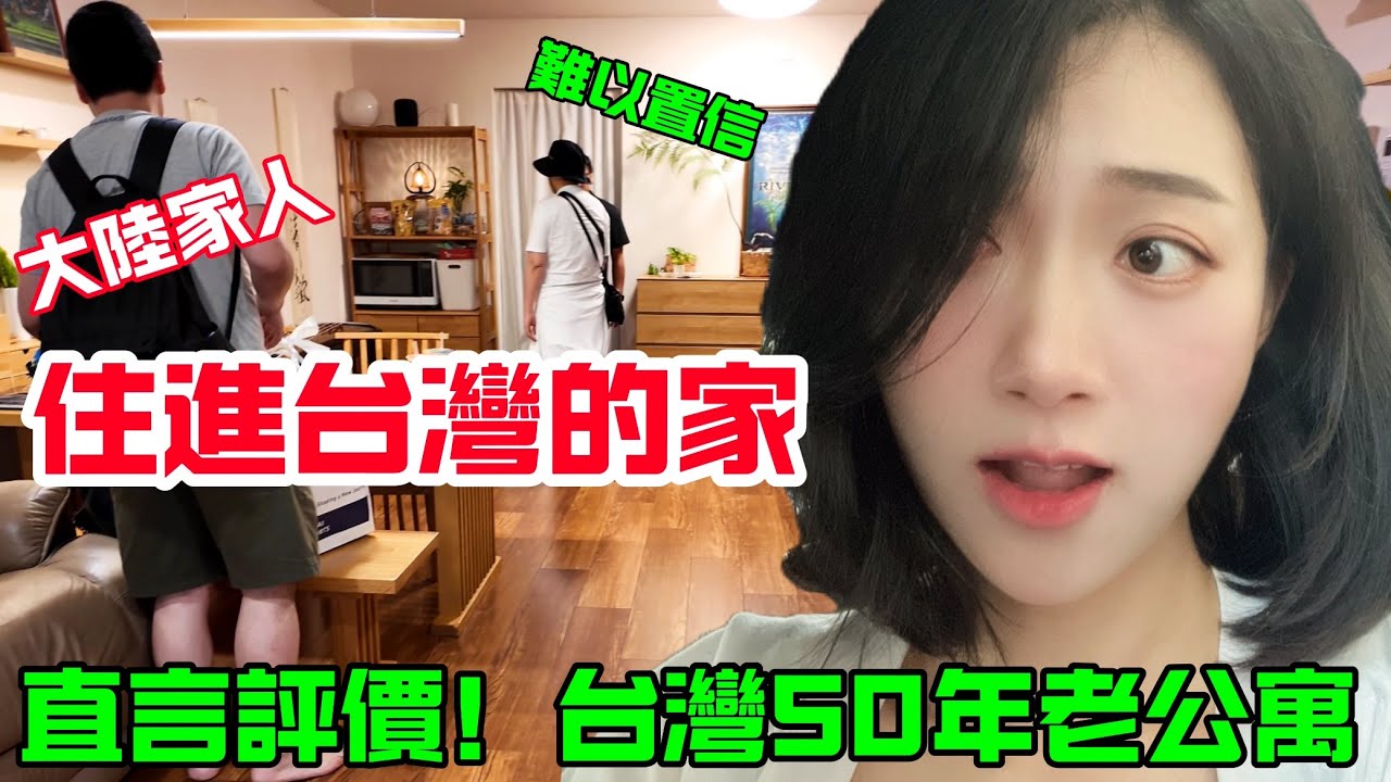大陸家人住進我台灣的家 直言評價台灣50年老公寓 難以置信！ 【CC繁中】SN:2024110
