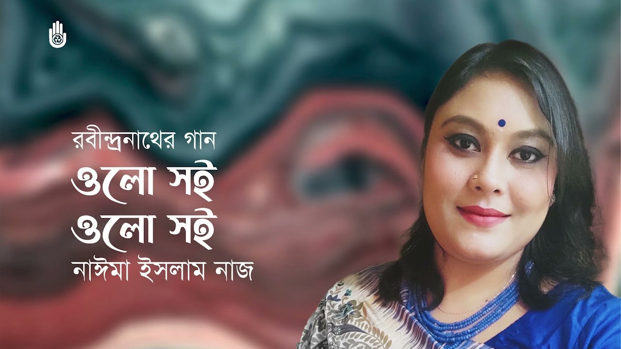 Olo Soi Olo Soi  ওলো সই ওলো সই  ॥ Rabindra Sangeet॥ Naima Islam Naj