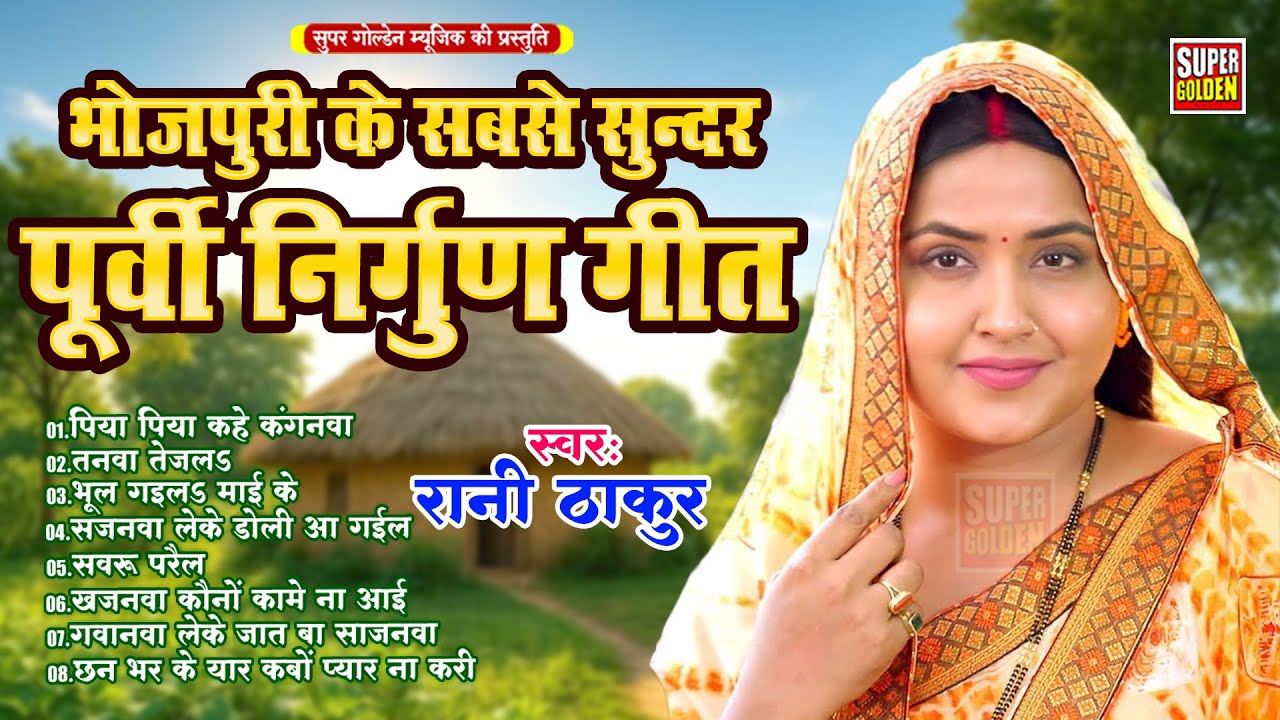 भोजपुरी निर्गुण पुर्वी गीत | Rani Thakur | Bhojpuri Nirgun Bhajan 2025