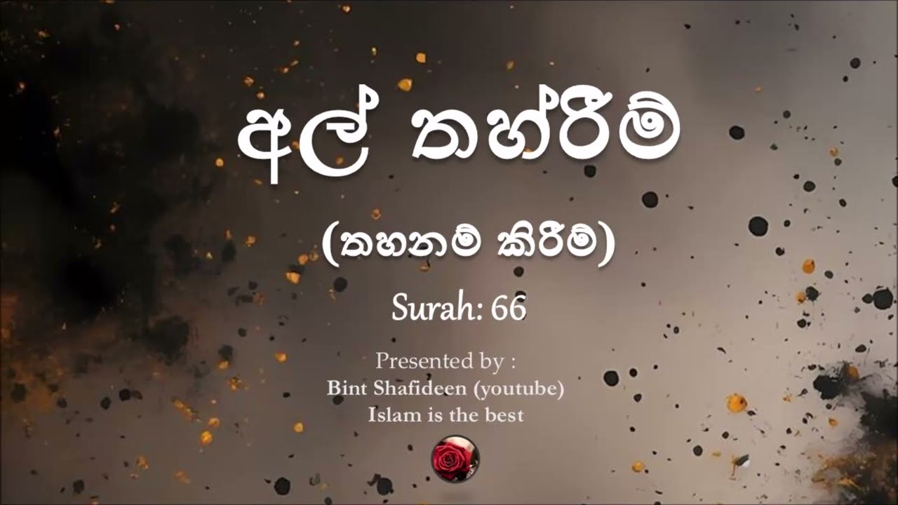Sinhala Audio Translation of  අත් තහ්රීම් (66) Surah At Tahrim