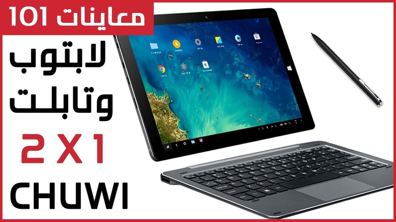 لابتوب وتابلت 2 في 1 من تشوي