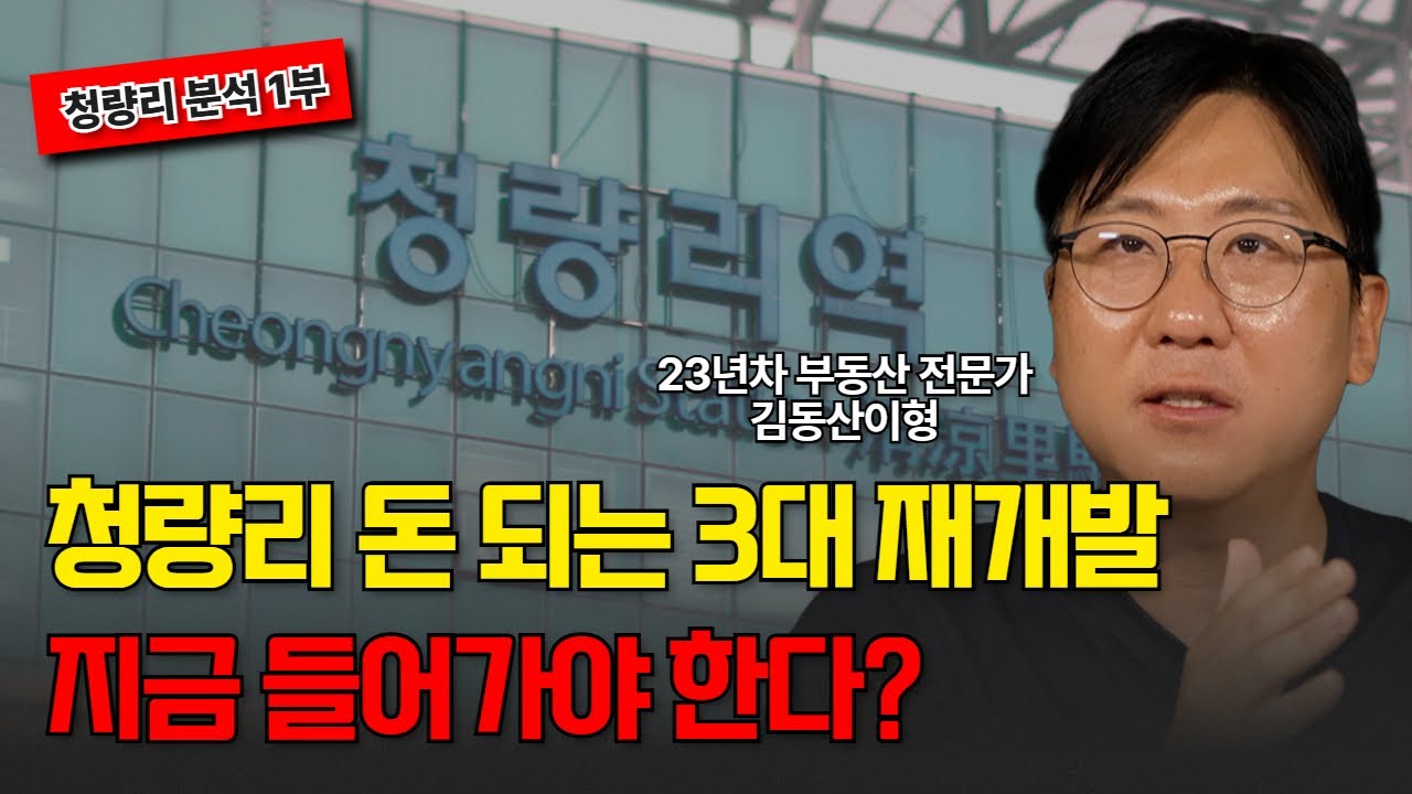 [청량리 분석 1부] 청량리 돈 되는 3곳 집중 분석!
