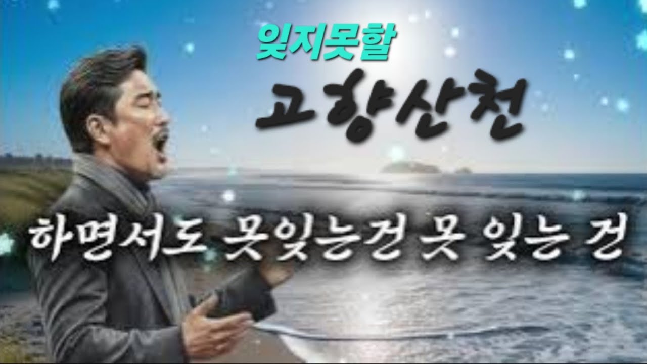 #잊지못할 고향산천     정통트로트.‐[k트로트].k발라드.k-pop.lo-fi.Edm.재즈.카페음악.