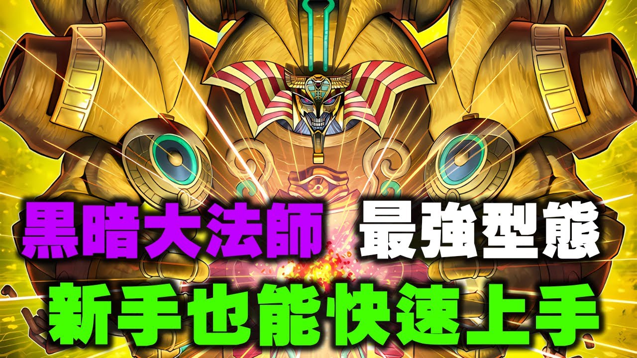 《遊戲王 MD》黑暗大法師的最強型態 ! 新手也能快速上手 還能二速直接炸光對方全場 ! (幻之召喚神 艾克佐迪亞 / Exodia Millennium Deck) 【小宇】