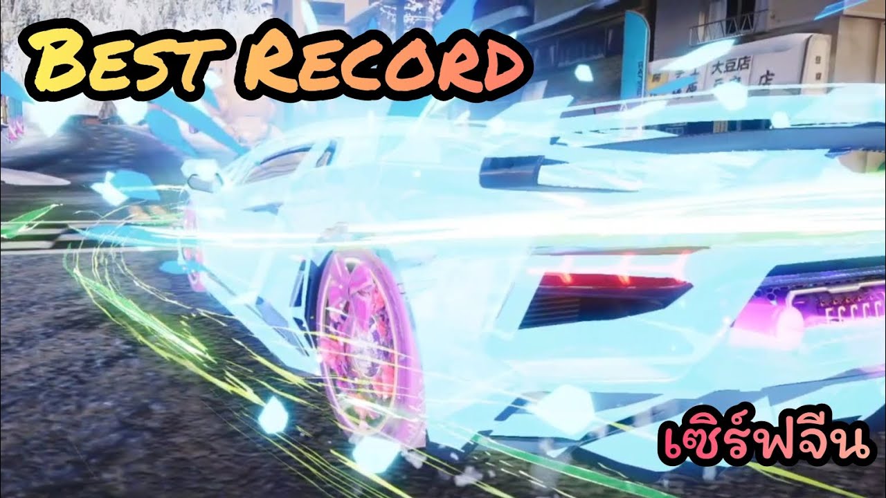 Ace Racer - เซิร์ฟจีน แจกไลน์วิ่งด่านตึงๆที่มีในเซิร์ฟเอเชีย