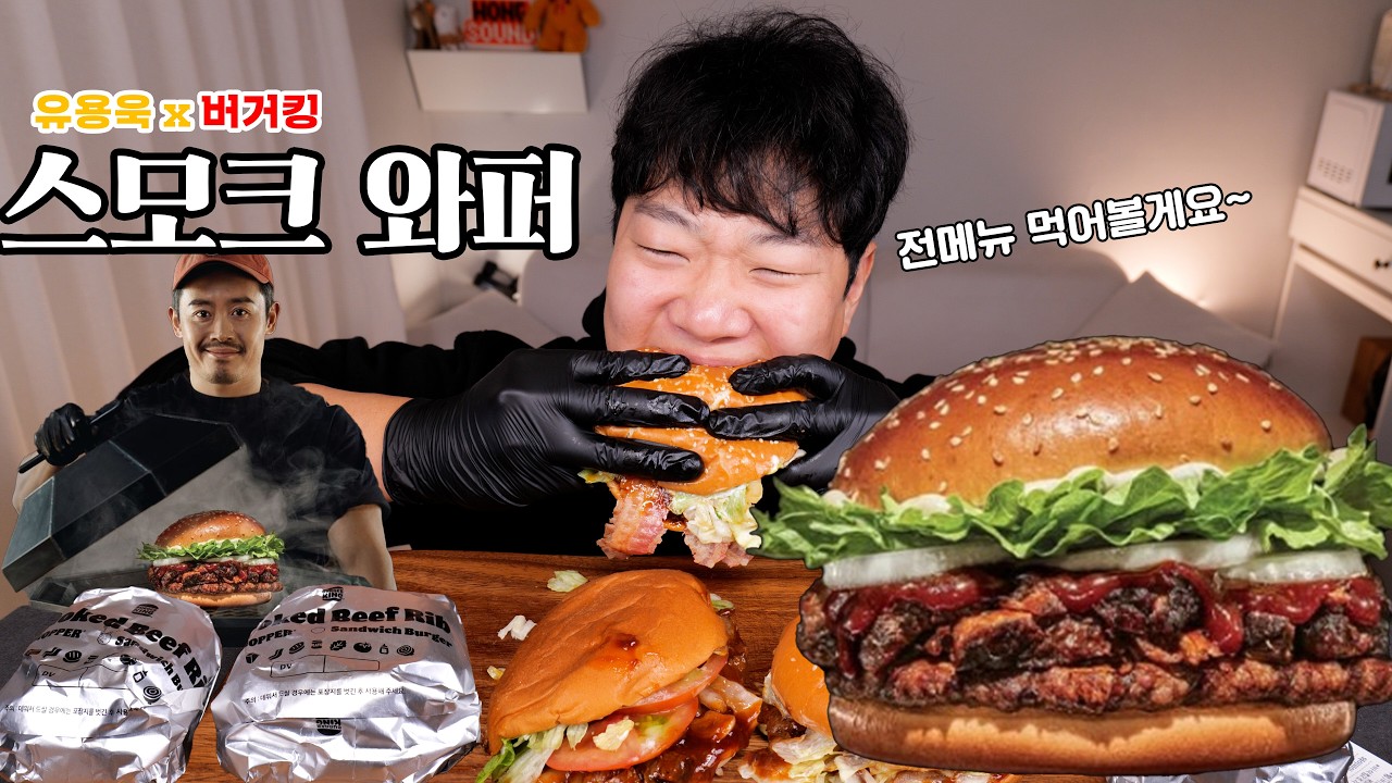 버거킹 유용욱 바베큐 와퍼?! 전메뉴 먹은 리얼사운드 먹방 후기 스모크 와퍼 샌드위치