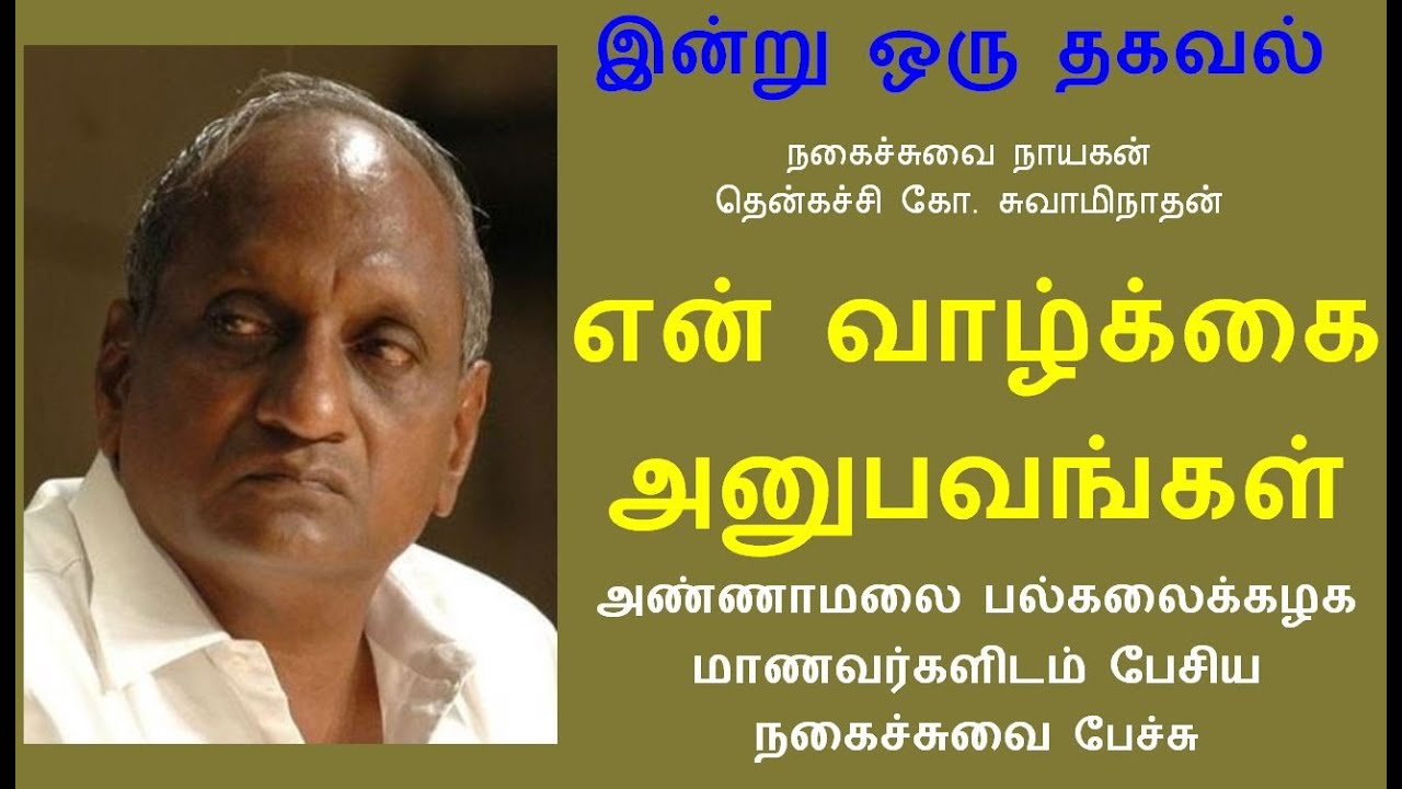 Thenkachi Ko Swaminathan - என் வாழ்க்கை அனுபவங்கள் - நகைச்சுவை பேச்சு Annamalai University speech