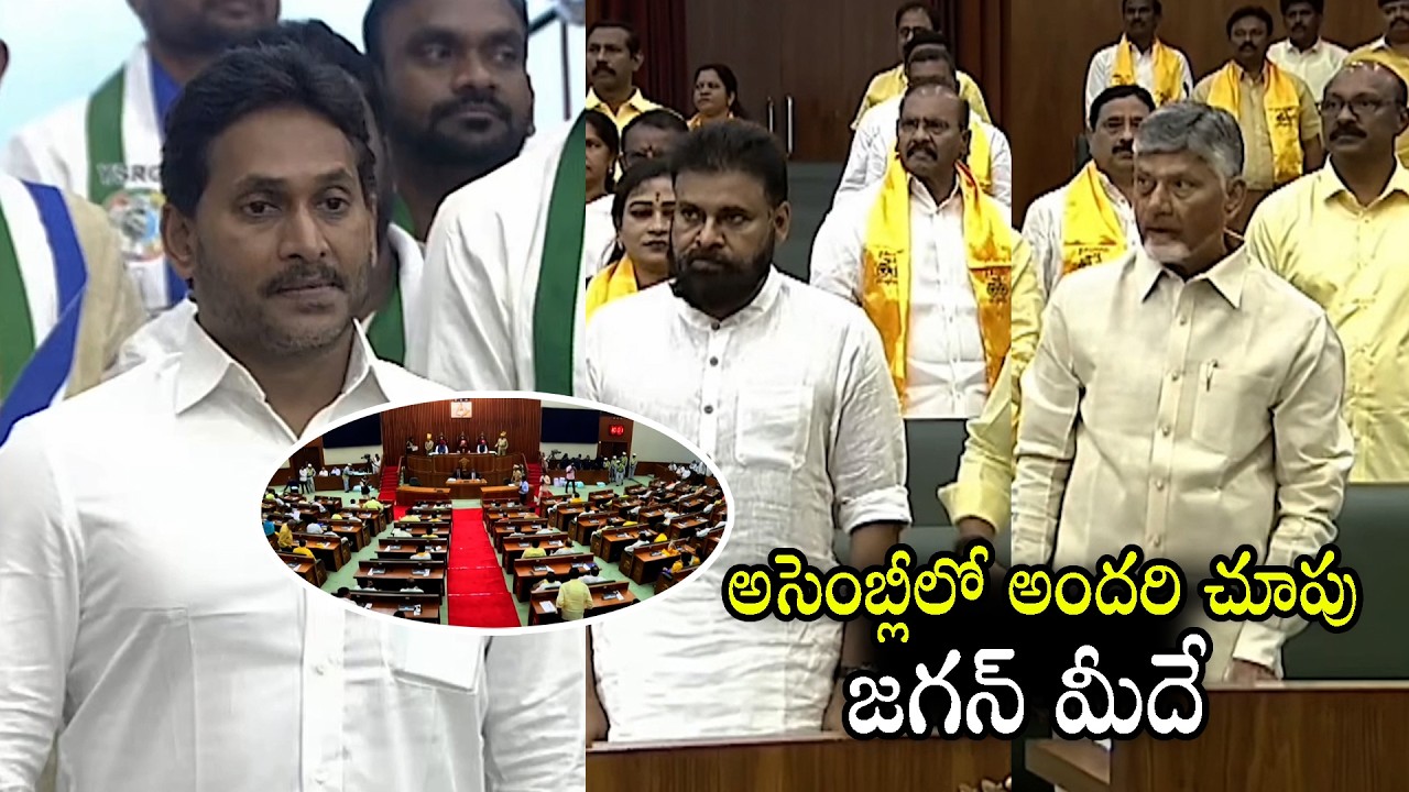 Whole Assembly Looking at Jagan In AP Assembly | CM Chandrababu | DCM Pawan Kalyan | Nakshatra Daily