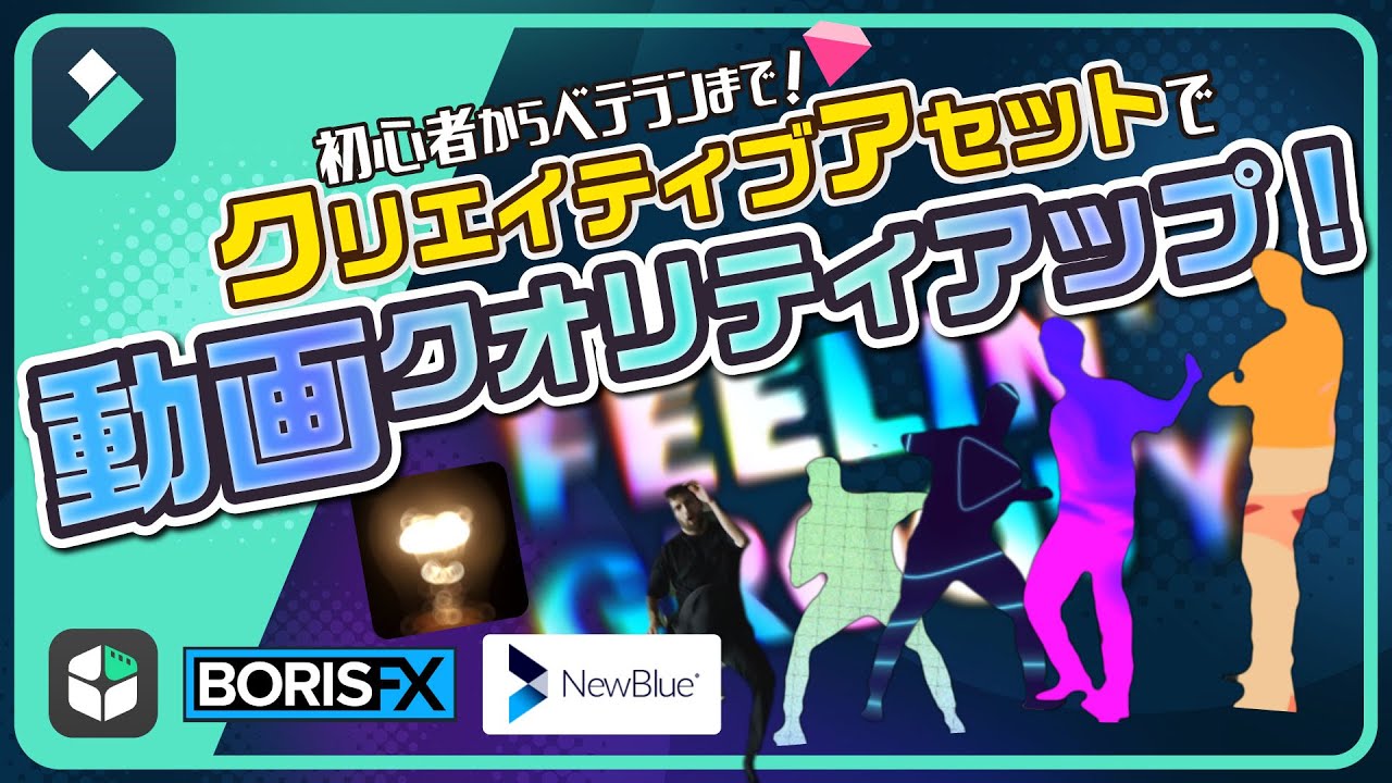 動画クオリティをワンランクアップ✨クリエイティブアセットを解説・フィモーラエフェクト📝|Wondershare Filmora(Win&Mac)