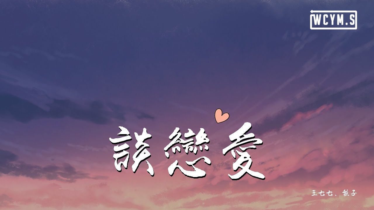 王七七 & 梨子 - 谈恋爱「好想谈恋爱，在夏天甜甜的恋爱」【動態歌詞/Lyrics Video】
