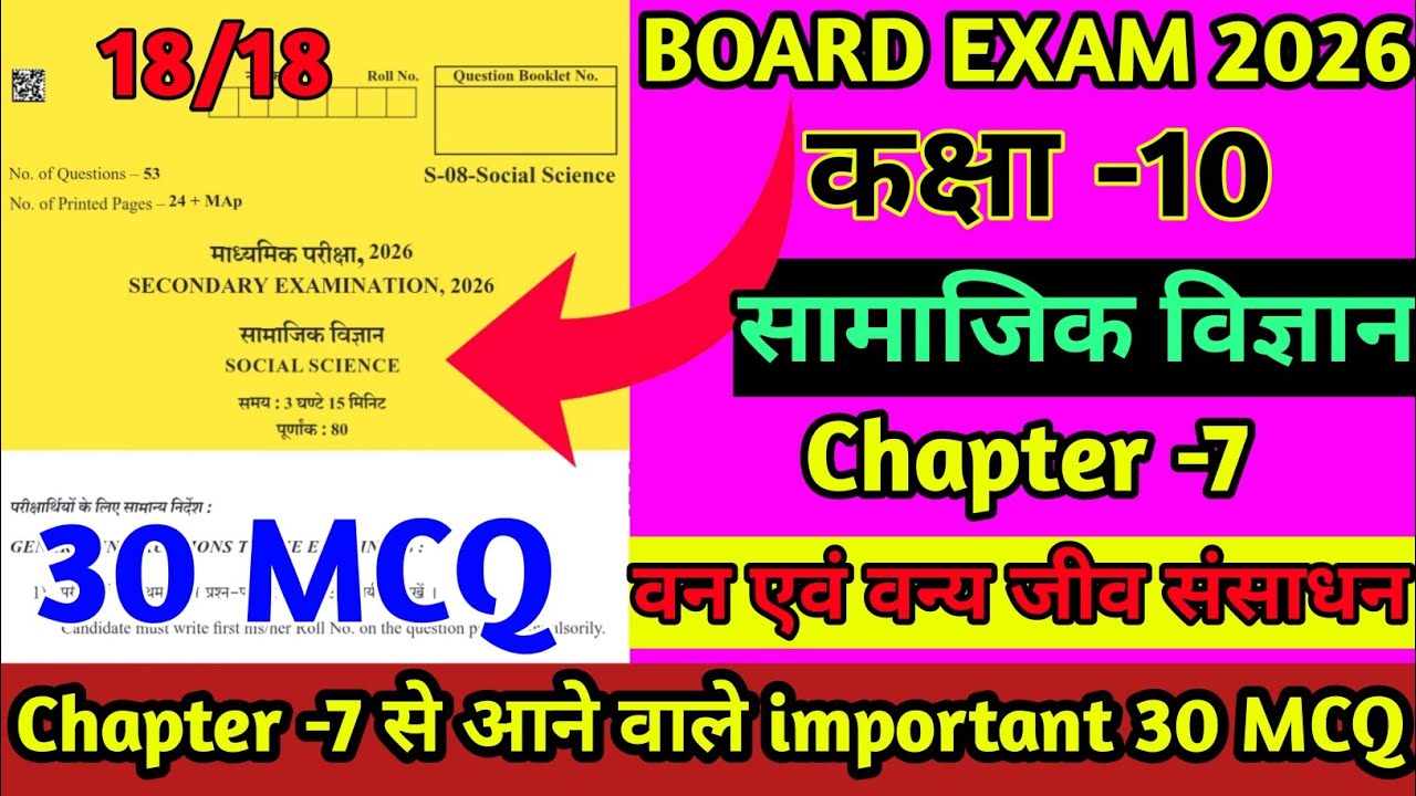 🔥Chapter 7 से आने वाले important MCQ 🎯| बोर्ड 2026 में Conferm 