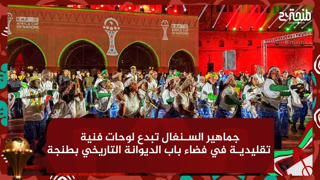جماهير السنغال تبدع لوحات فنية تقليدية في فضاء باب الديوانة التاريخي بطنجة