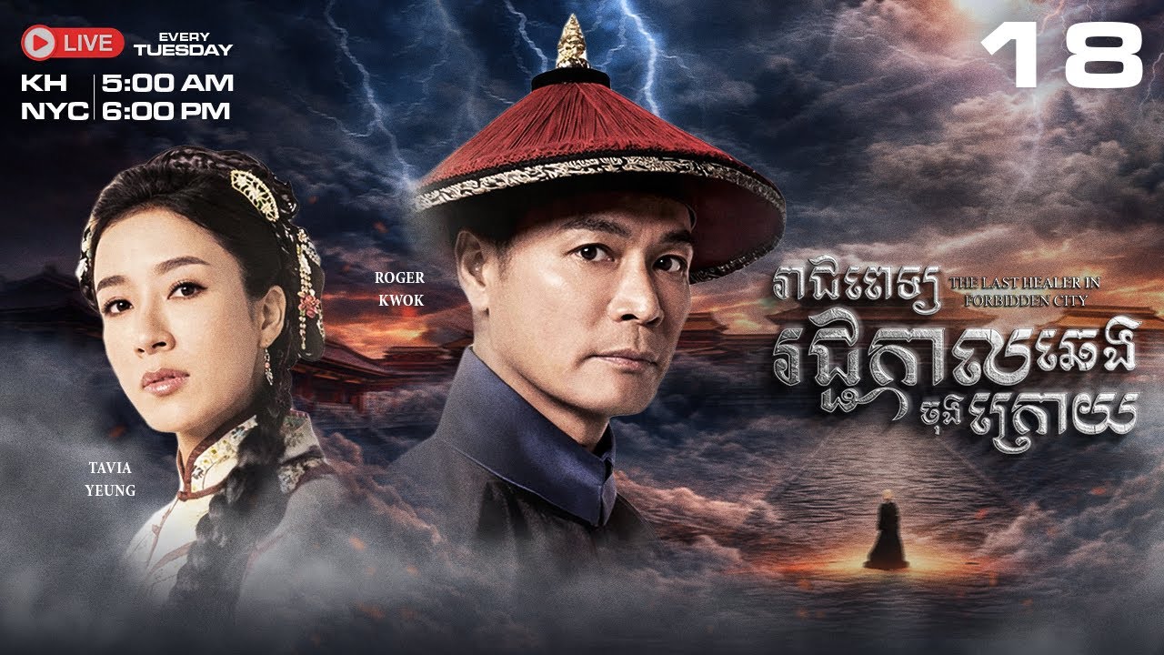 TVB រាជពេទ្យរជ្ជកាលឆេងចុងក្រោយ 18/20 - រឿងភាគហុងកុងនិយាយខ្មែរ｜The Last Healer In Forbidden City