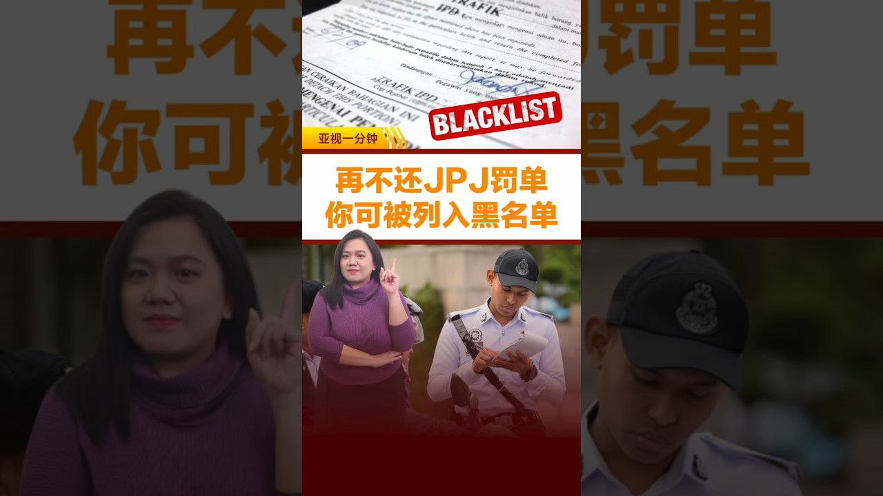 不缴清交通罚单  明年起列黑名单