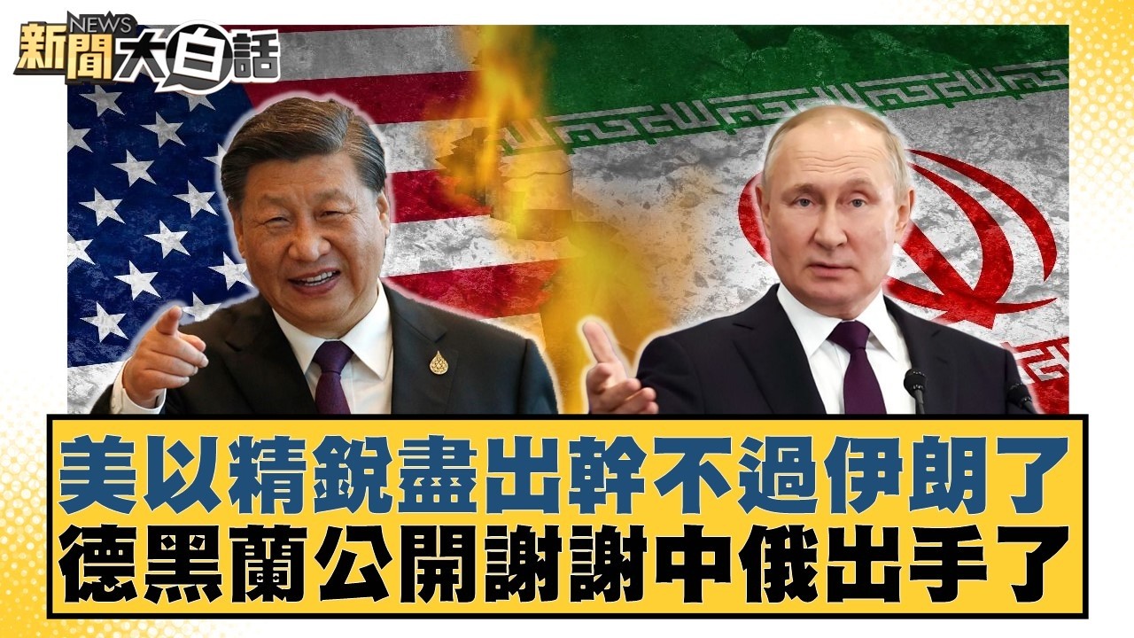 美以精銳盡出幹不過伊朗了 德黑蘭公開謝謝中俄出手了【#新聞大白話】20260408-12｜#栗正傑 #謝寒冰 #李大中