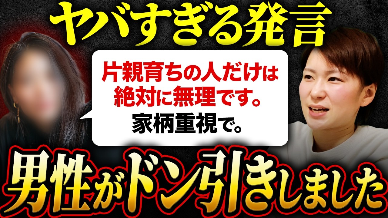 【絶句】38歳婚活女性「片親育ちは嫌です」→その発言に男性全員がドン引きしました…