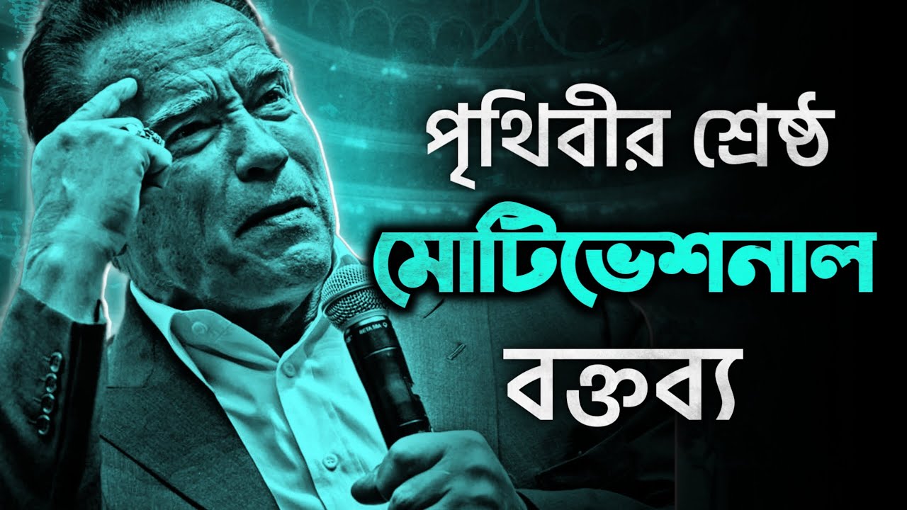 পৃথিবীর শ্রেষ্ঠ মোটিভেশনাল বক্তব্য 🗯️ | Arnold Schwarzenegger's Speech in Bangla by Nagar Bioscope