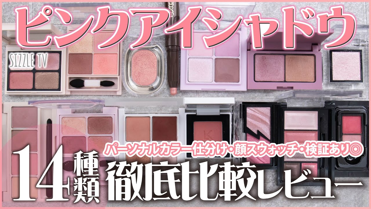 【2022年最新】2,600円以下で買える！おすすめピンクアイシャドウ14種徹底比較レビュー！｜イエベ春・ブルべ夏・イエベ秋・ブルべ冬・ピンクメイク・プチプラ・デパコス