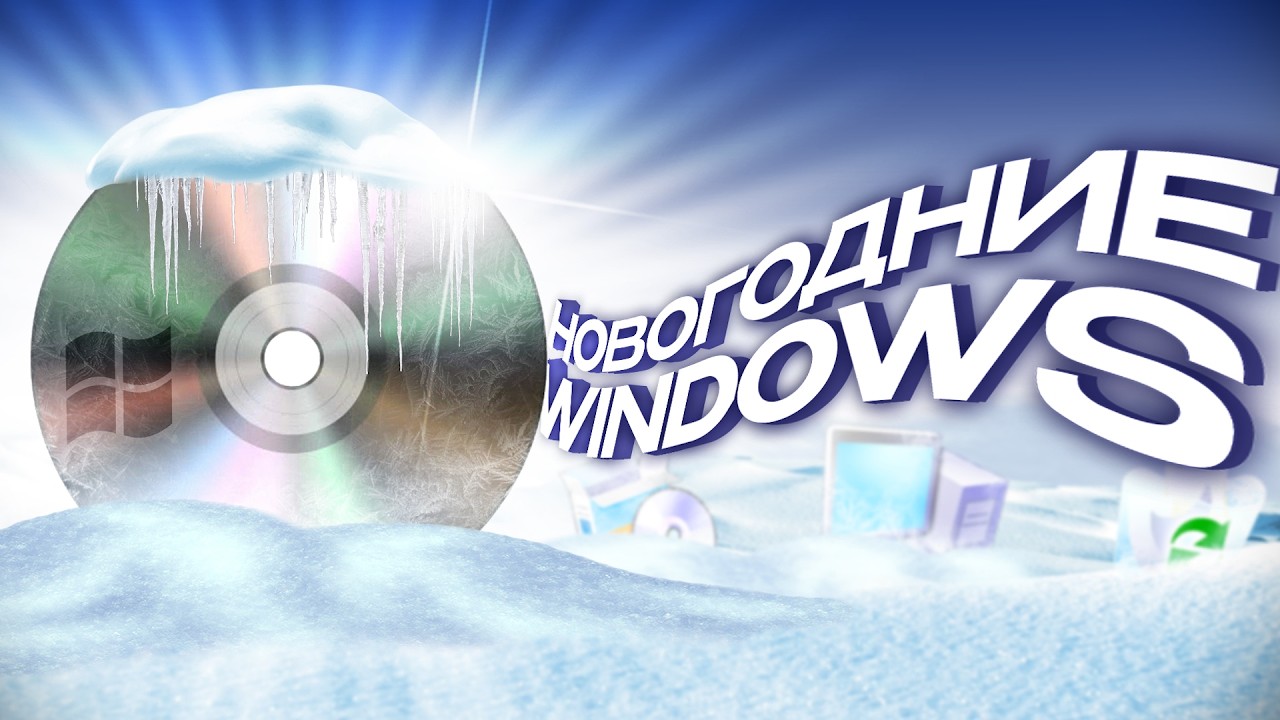 НОВОГОДНИЕ СБОРКИ WINDOWS
