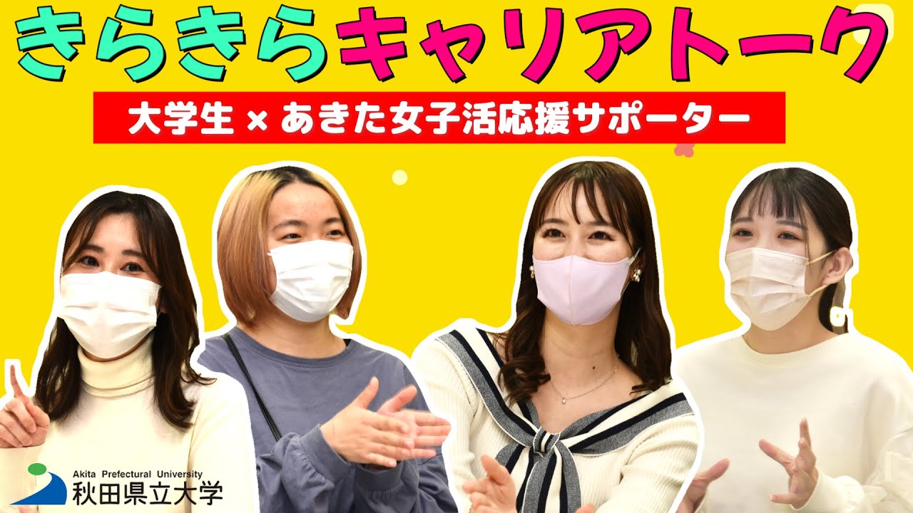 きらきらキャリアトーク in 秋田県立大学｜あきた女子活応援サポーター＆相場詩織さん