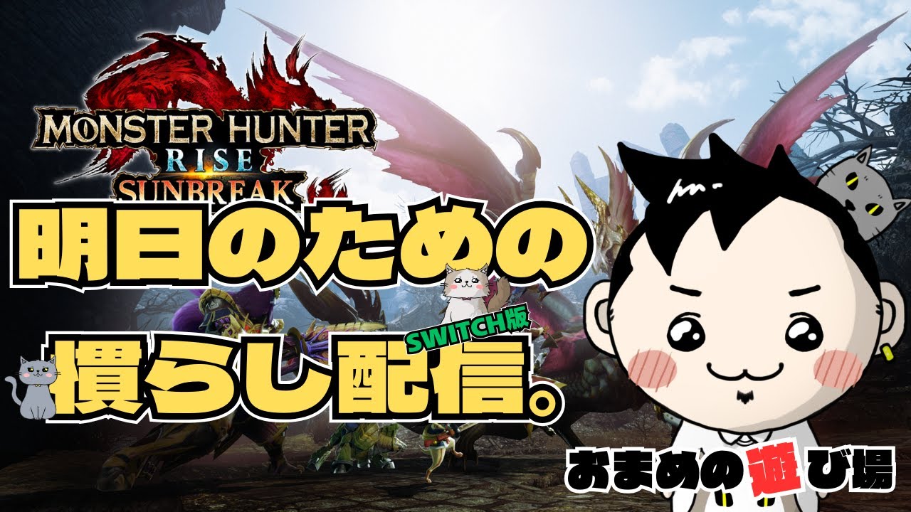 明日のための慣らし配信。『モンスターハンターサンブレイク』 for Switch with