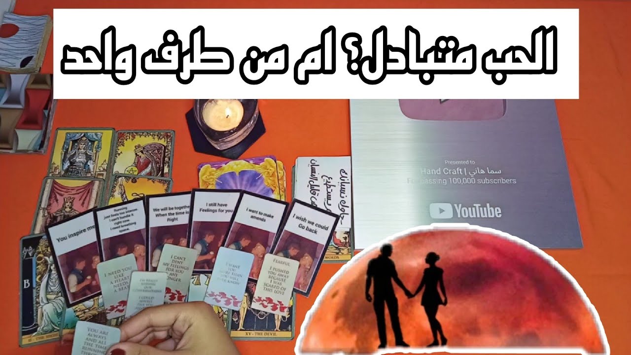 الشخص اللي شاغل بالك؟ هل حبه ليك متبادل..؟ ام هذا حب من طرف واحد + اعترافات صريحه من قلبه👩‍❤️‍👨💕