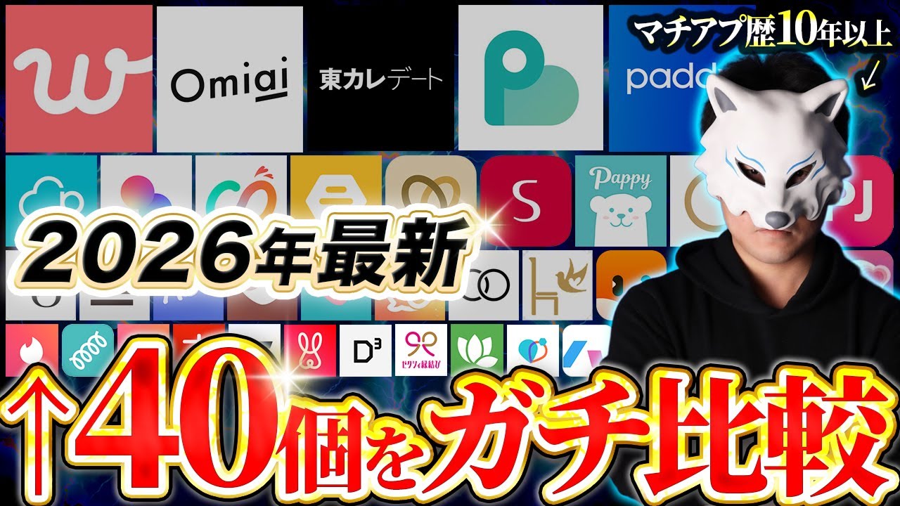 【2026最新】40個のマッチングアプリを実際に使ってみて、どれが一番いいかの結論を出します。