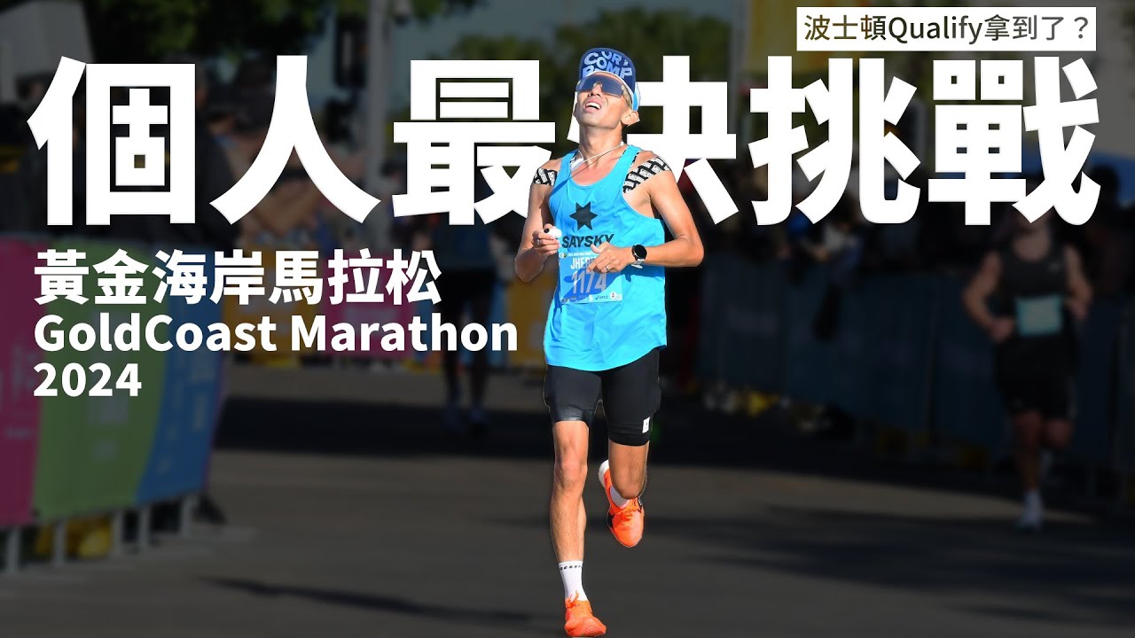 挑戰自己最快！！！2024 黃金海岸馬拉松能破03:00？？？訓練3個月不就為這場比賽 【前進6大馬】副本挑戰【哲睿Jerry】