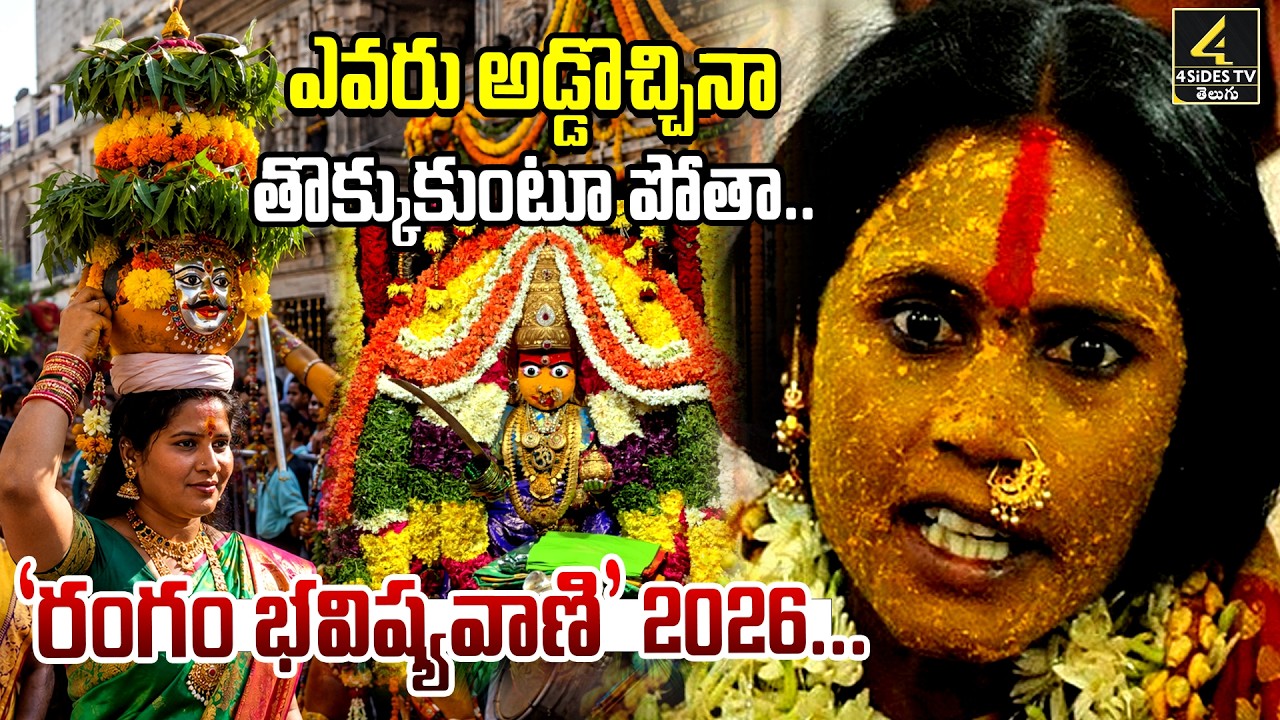 Secunderabad Rangam Bhavishyavani 2026🔴LIVE : &lsquo;రంగం భవిష్యవాణి' 2026...ప్రత్యక్ష ప్రసారం LIVE