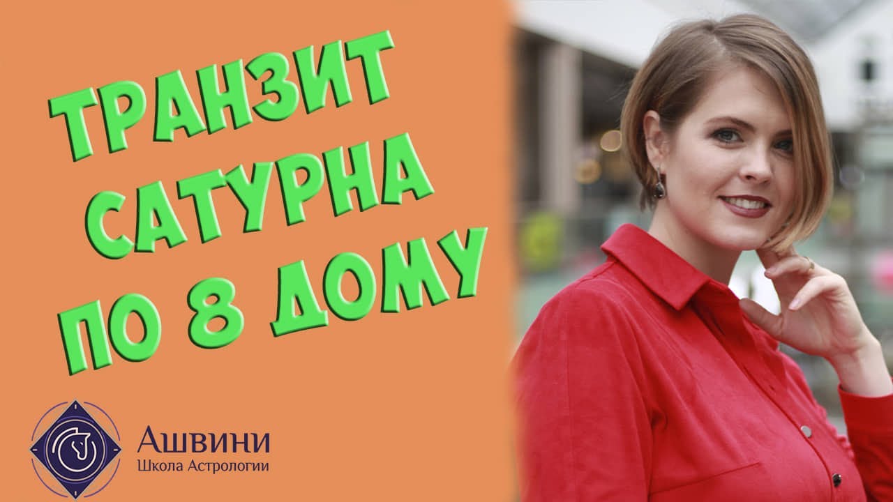 Транзит Сатурна по 8 дому натальной карты