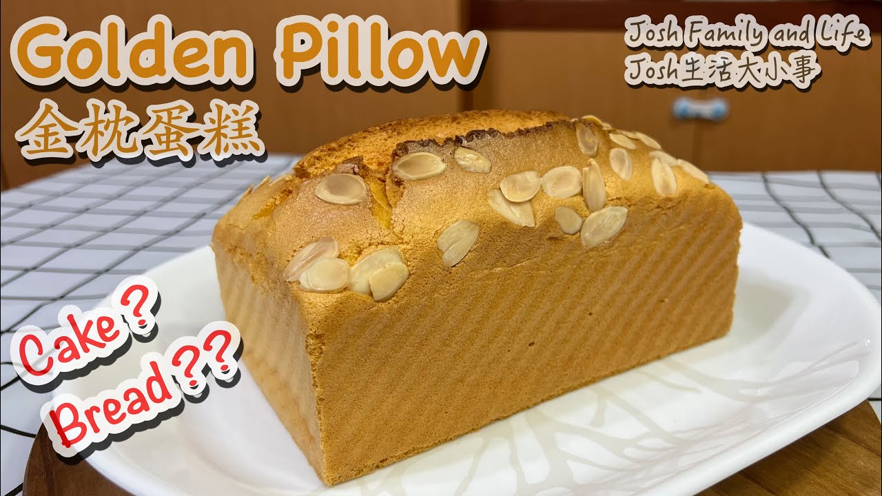 Golden Pillow Cake | 金枕蛋糕｜soft and fluffy cake recipe| 超蓬鬆柔軟｜麵包蛋糕傻傻分不清楚
