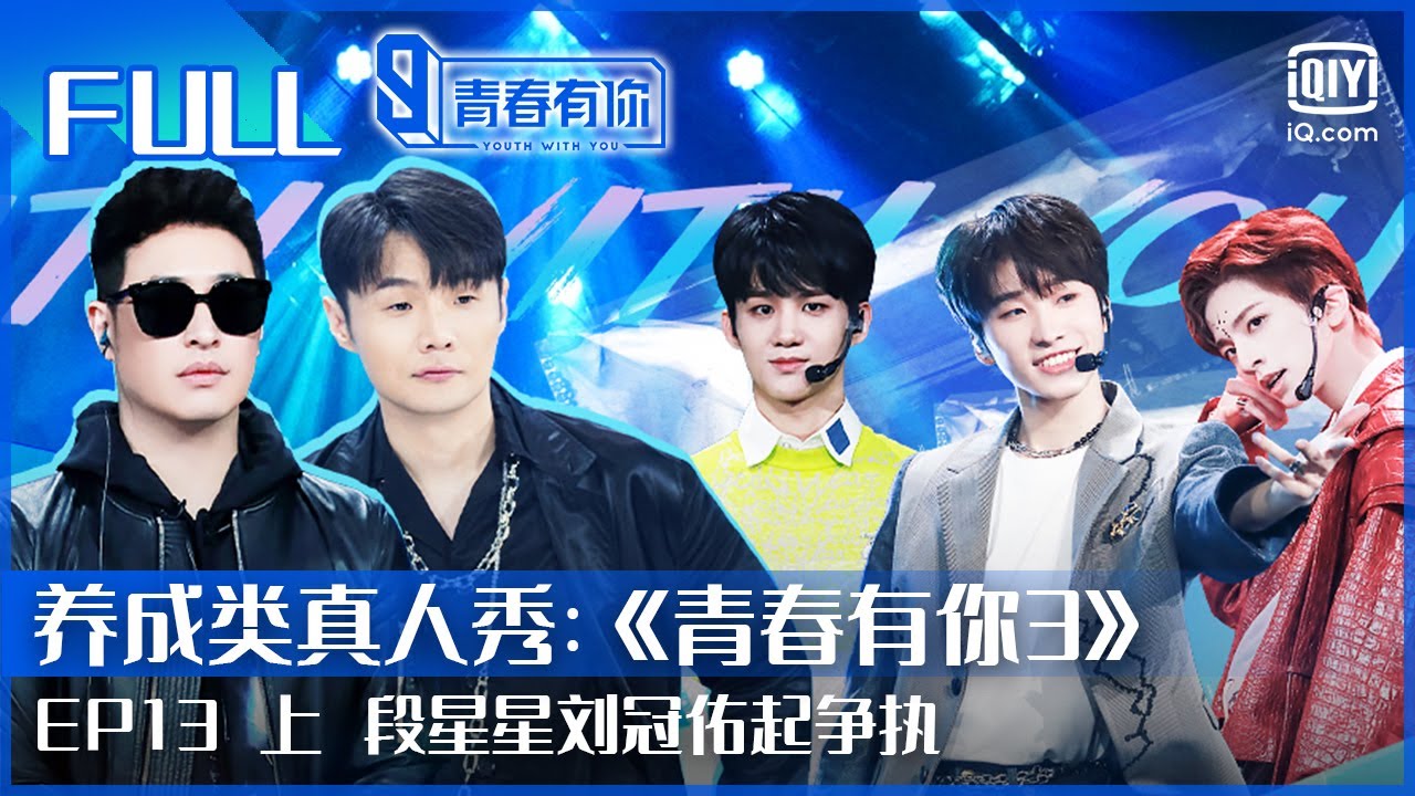 【FULL】”复仇“小考搭档被拆 连淮伟泪奔 | 青春有你3 EP13 上 | Youth With You S3 | iQiyi综艺