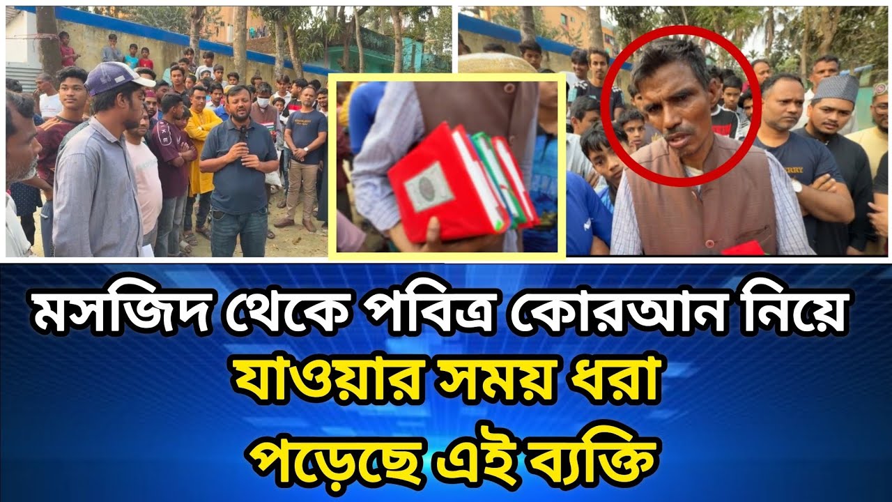 মসজিদ থেকে পবিত্র কোরআন নিয়ে যাওয়ার সময় হাতেনাতে ধরা পড়েছে এই ব্যক্তি..... 